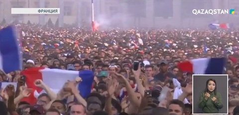 Франция құрамасының футболдан Әлем чемпионатындағы жеңісі бүкіл елді қуантты