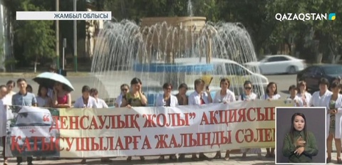 Жамбыл облысында «Денсаулық жолы» акциясы басталды