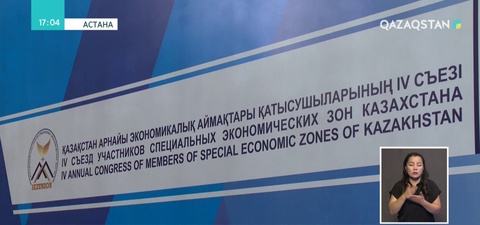 Астанада Қазақстанның арнайы экономикалық аймақтары қатысушыларының төртінші съезі өтті