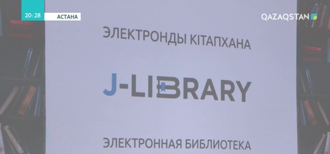 Астанада «J-LIBRARY»  атты электронды кітапхана іске қосылды