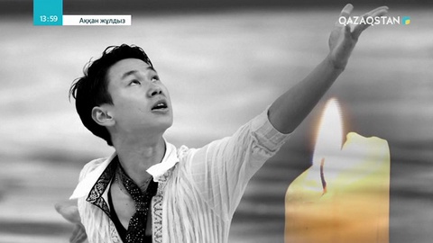 Алтын айдарлы аймаңдай ұл. Ұлттық арна Денис Тенді еске алуға арналхан хабар ұсынды
