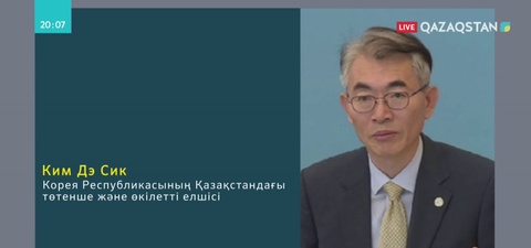 Корея Республикасының Елшісі Денис Теннің қазасына байланысты көңіл айтты