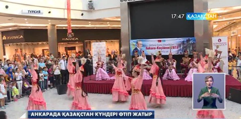 Анкарада Қазақстан күндері өтіп жатыр