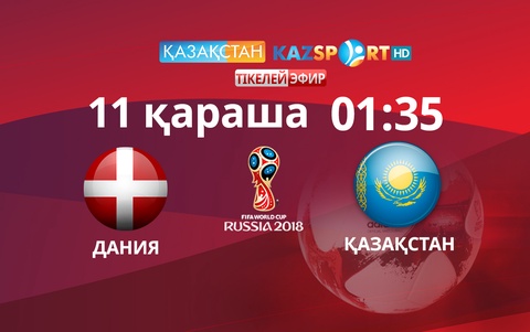 Дания-Қазақстан кездесуін «Қазақстан» Ұлттық телеарнасы тікелей эфирде көрсетеді