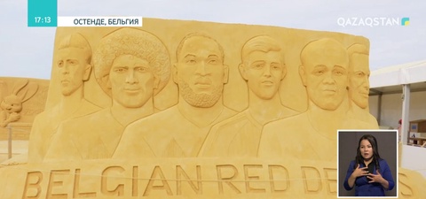 Бельгияның Остенде қаласында халықаралық құм мүсіндер фестивалі ашылды