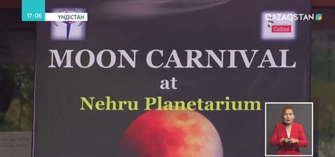 Бүгін әлем халқы Айдың тұтылуын тамашалайды