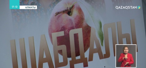 Алматыда «Шабдалы» көркем фильмі көрсетілді