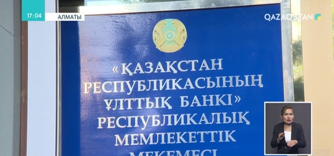 Енді банктер берілген несие үшін клиенттерден комиссия ұстамайды