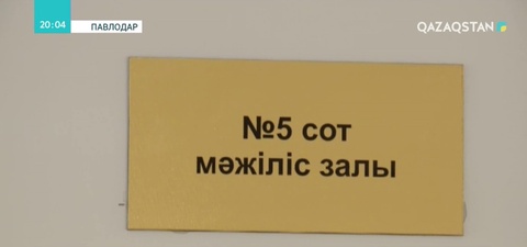 Пара алған павлодарлық мемлекеттік қызметкерге жаза кесілді