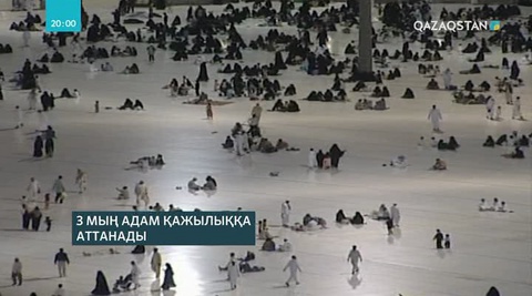Биыл 3 мың қазақстандық қажылыққа барады