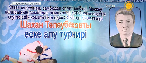 Қарағандылықтар Шахан Төлеубековты еске алу үшін қазақ күресінен турнир өткізді