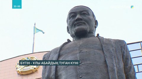 Абай Құнанбайұлының туған күніне орай Астанада бірнеше шара ұйымдастырылды