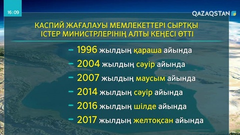 Каспий теңізінің құқықтық мәртебесі туралы конвенцияны қабылдау үшін қандай жұмыстар атқарылды?