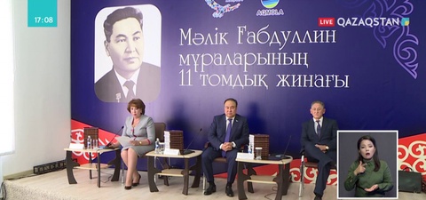 Көкшетауда Мәлік Ғабдуллиннің 11 томдық жинағы жарық көрді