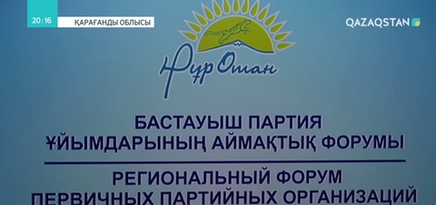 Қарағандыда «Нұр Отан» партиясының аймақтық форумы өтті