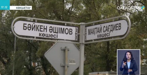 Көкшетауда көше атаулары өзгерді