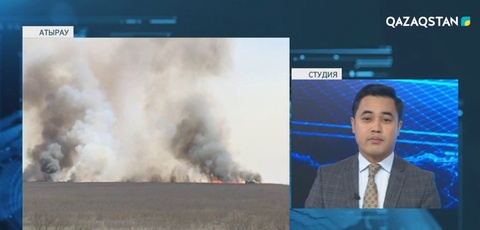 Атырау облысында дала өрті өршіп тұр