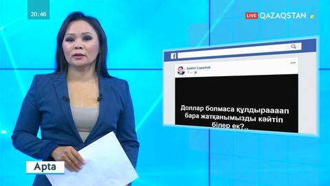 Осы аптада әлеуметтік желіде қызу талқыланған тақырыптар