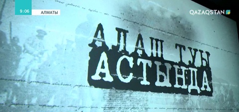 «Алаш туы астында» фильмі көрсетілді