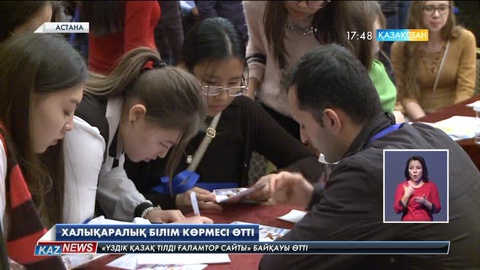 Астанада халықаралық білім көрмесі өтті 