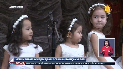 Елордада «Кішкентай жұлдыздар Астана» байқауы өтті 
