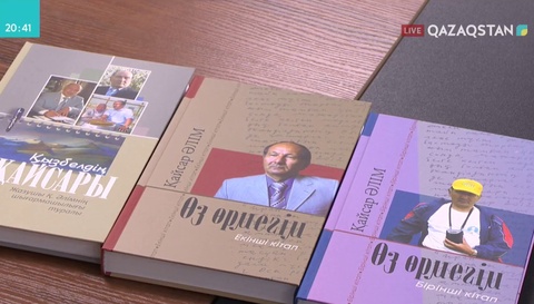 Алматыда жазушы-журналист Қайсар Әлімнің 6 кітабы жарық көрді