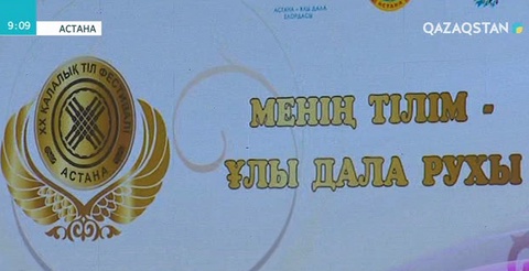 Астанада «Менің тілім – ұлы дала рухы» атты кеш өтті