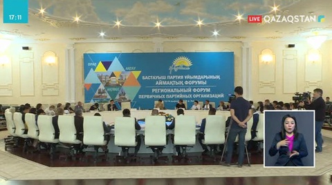 Ақтөбеде «Нұр Отан» партиясының ұйымдастыруымен аймақтық форум өтті
