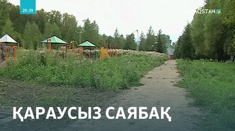 ШҚО-до 50 млн-ға салынған саябақ қараусыз қалды