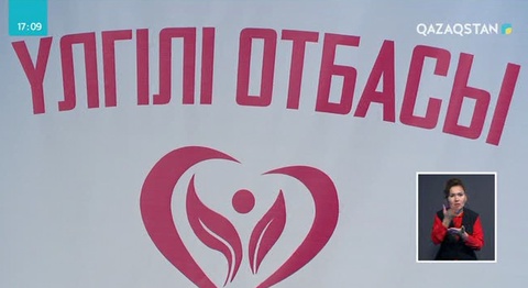 Астанада отбасы құндылығын сақтауға арналған арнайы жиын өтті
