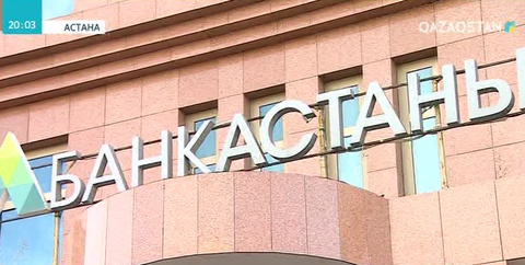 «Астана банкі» АҚ лицензиясы тоқтатылды