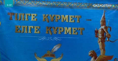 Алматыда «Тілге құрмет - елге құрмет» атты тағылымды шара өтті