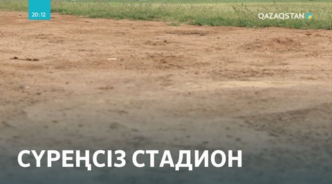 Сарыағаштағы стадион талапқа мүлде сай емес