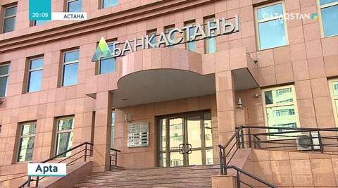 Ұлттық банк «Астана банкінің» лицензиясын уақытша тоқтатты