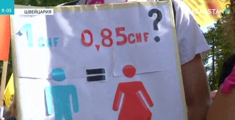 Швейцария астанасында әйелдерге ерлермен тең жалақы беруді талап еткен шеру болды