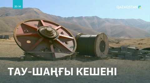 Жамбыл облысының Жуалы ауданында тау-шаңғы демалыс аймағының құрылысы басталды