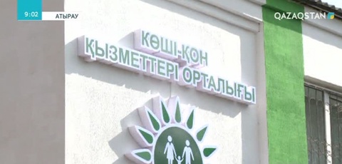 Атырауда көші-қон орталығы ашылды