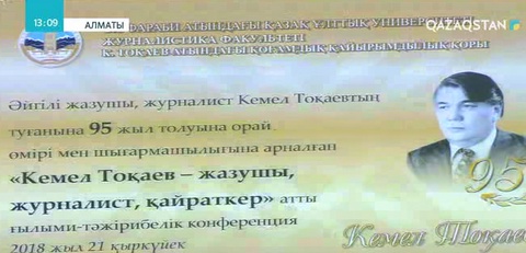 Жазушы Кемел Тоқаевтың шығармашылығына арналған ғылыми-тәжірибелік конференция өтті