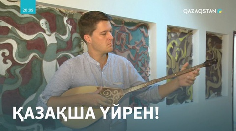 Америкалық азамат: Қазақ тілі - ең оңай тіл