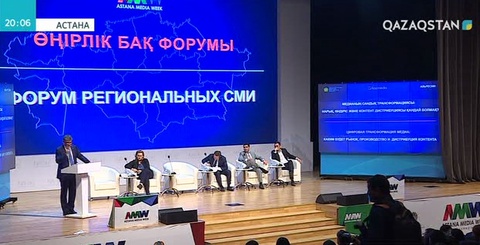 Бұқаралық ақпарат құралдарының өңірлік форумы