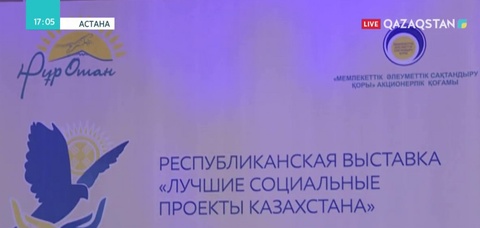 Бүгін үздік әлеуметтік жобалар байқауының жеңімпаздары анықталады