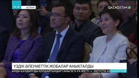 Үздік әлеуметтік жобалар анықталды