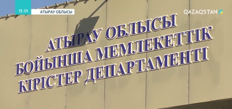Атырауда салық заңнамасын бұзғандар анықталды
