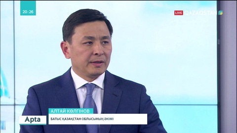 БҚО-ның әкімі Алтай Көлгінов Елбасы Жолдауына қатысты «Апта» студиясында ой бөлісті