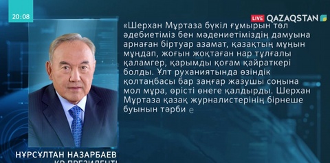Елбасы Шерхан Мұртазаның қазасына байланысты оның отбасы мен туған туыстарына көңіл айтты