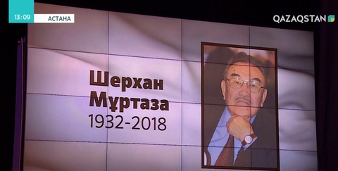 Шерхан Мұртазаның қазасына орай «Қазмедиа орталығында» қаралы жиын болды