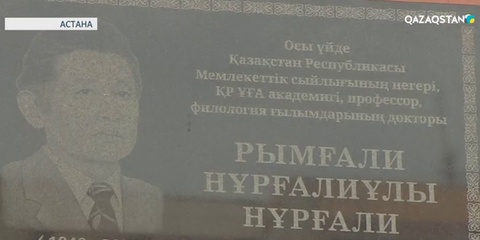 Академик Рымғали Нұрғалидің құрметіне мемориал тақта ашылды
