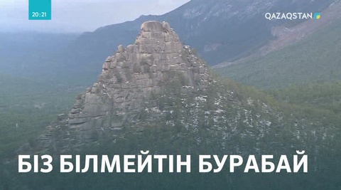Бурабай курорттық аймағында әлемде болып жатқан дүмпулерді сезуге болады