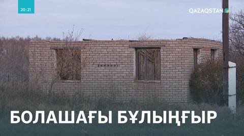 СҚО-да 38 елді мекеннің болашағы жоқ деп танылды