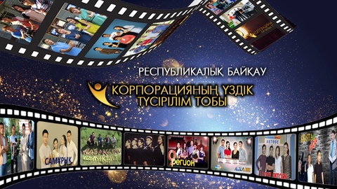 «Қазақстан» РТРК» АҚ-ның  Тәуелсіздіктің 25 жылдығына орай жариялаған «Ең үздік түсірілім тобы» байқауы аяқталды. Кім үздік шықты?